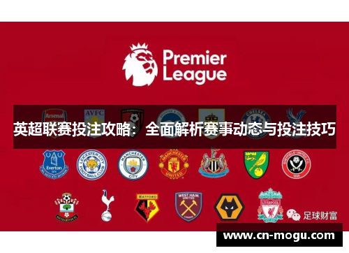 英超联赛投注攻略：全面解析赛事动态与投注技巧