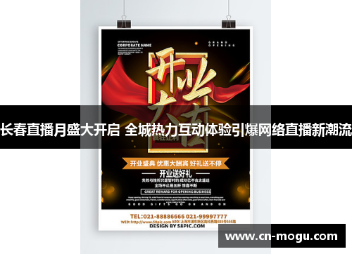 长春直播月盛大开启 全城热力互动体验引爆网络直播新潮流