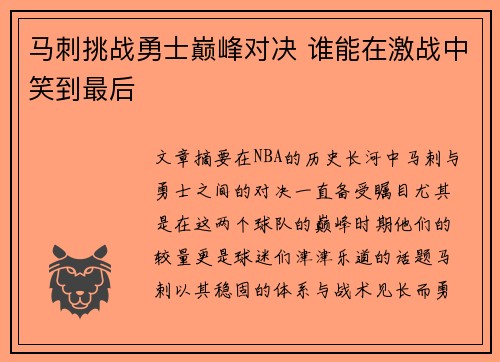 马刺挑战勇士巅峰对决 谁能在激战中笑到最后