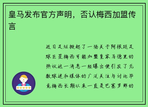 皇马发布官方声明，否认梅西加盟传言