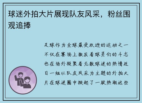 球迷外拍大片展现队友风采，粉丝围观追捧