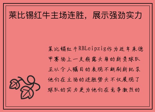 莱比锡红牛主场连胜，展示强劲实力