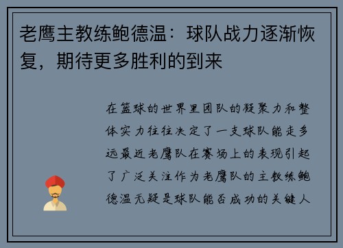 老鹰主教练鲍德温：球队战力逐渐恢复，期待更多胜利的到来