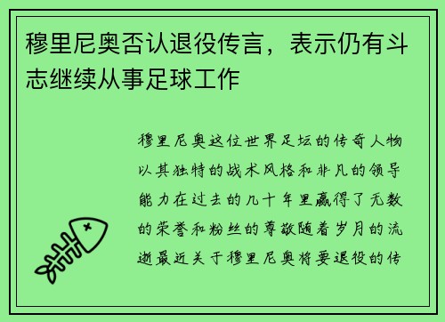 穆里尼奥否认退役传言，表示仍有斗志继续从事足球工作