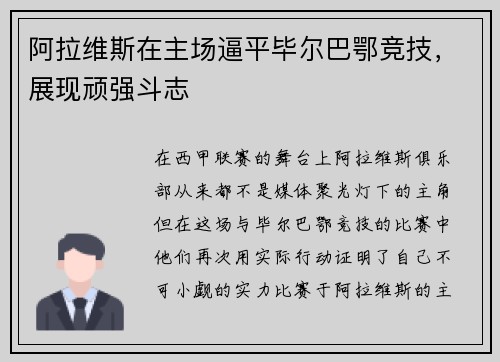 阿拉维斯在主场逼平毕尔巴鄂竞技，展现顽强斗志