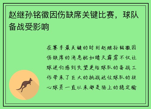 赵继孙铭徽因伤缺席关键比赛，球队备战受影响