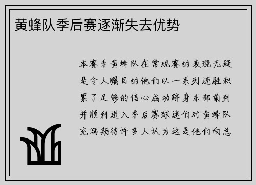 黄蜂队季后赛逐渐失去优势