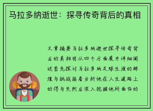 马拉多纳逝世：探寻传奇背后的真相