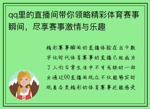 qq里的直播间带你领略精彩体育赛事瞬间，尽享赛事激情与乐趣