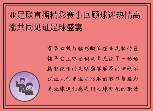 亚足联直播精彩赛事回顾球迷热情高涨共同见证足球盛宴