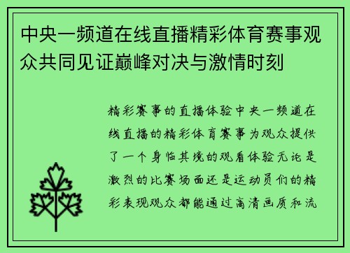 中央一频道在线直播精彩体育赛事观众共同见证巅峰对决与激情时刻