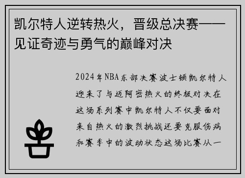 凯尔特人逆转热火，晋级总决赛——见证奇迹与勇气的巅峰对决