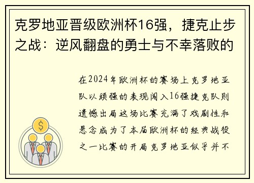 克罗地亚晋级欧洲杯16强，捷克止步之战：逆风翻盘的勇士与不幸落败的故事
