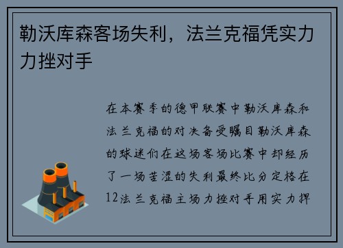 勒沃库森客场失利，法兰克福凭实力力挫对手