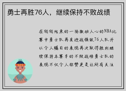 勇士再胜76人，继续保持不败战绩