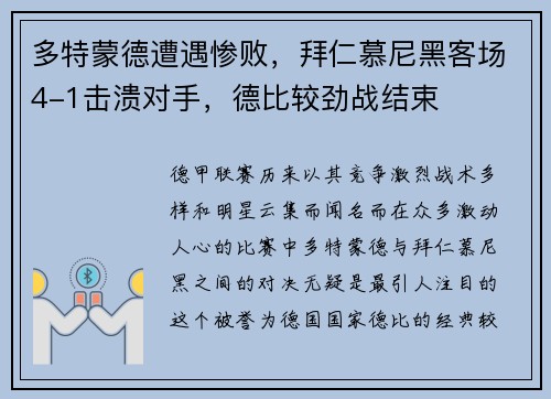 多特蒙德遭遇惨败，拜仁慕尼黑客场4-1击溃对手，德比较劲战结束