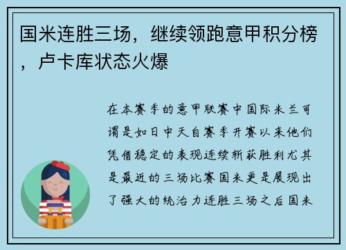 国米连胜三场，继续领跑意甲积分榜，卢卡库状态火爆