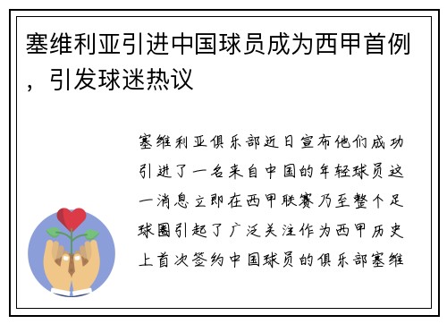 塞维利亚引进中国球员成为西甲首例，引发球迷热议