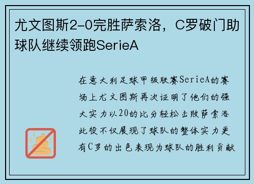 尤文图斯2-0完胜萨索洛，C罗破门助球队继续领跑SerieA