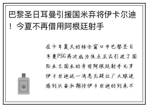 巴黎圣日耳曼引援国米弃将伊卡尔迪！今夏不再借用阿根廷射手
