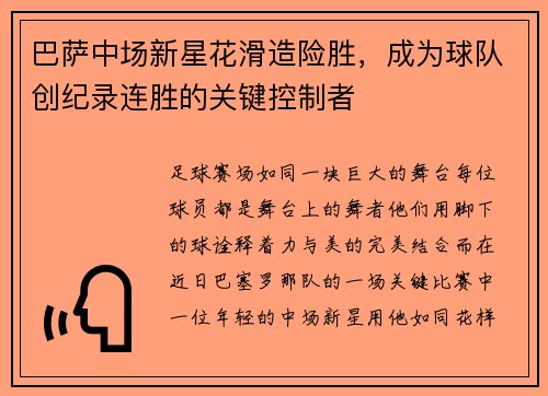 巴萨中场新星花滑造险胜，成为球队创纪录连胜的关键控制者