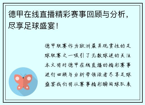 德甲在线直播精彩赛事回顾与分析，尽享足球盛宴！