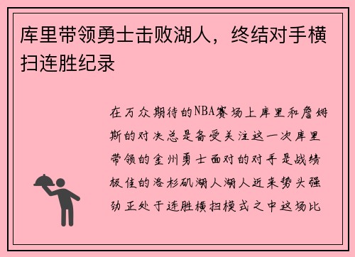 库里带领勇士击败湖人，终结对手横扫连胜纪录