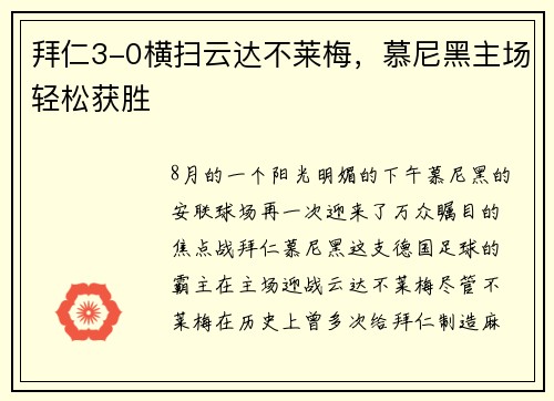 拜仁3-0横扫云达不莱梅，慕尼黑主场轻松获胜