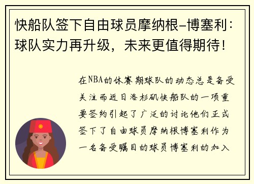 快船队签下自由球员摩纳根-博塞利：球队实力再升级，未来更值得期待！