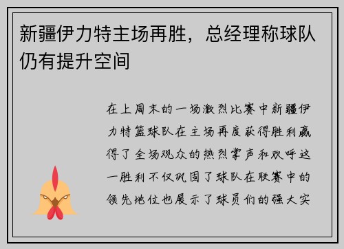 新疆伊力特主场再胜，总经理称球队仍有提升空间