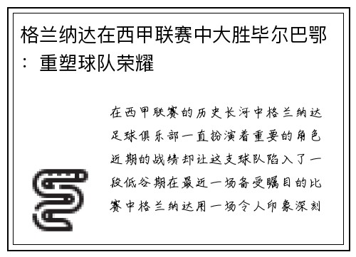 格兰纳达在西甲联赛中大胜毕尔巴鄂：重塑球队荣耀