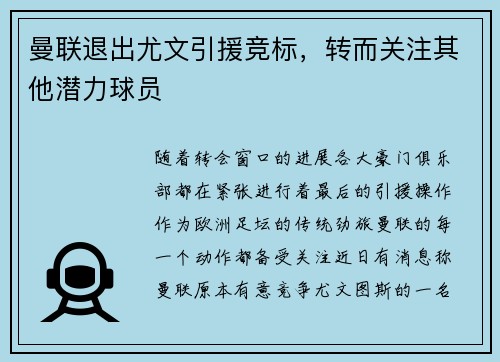 曼联退出尤文引援竞标，转而关注其他潜力球员