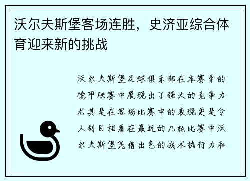 沃尔夫斯堡客场连胜，史济亚综合体育迎来新的挑战