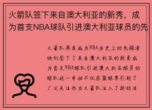火箭队签下来自澳大利亚的新秀，成为首支NBA球队引进澳大利亚球员的先驱