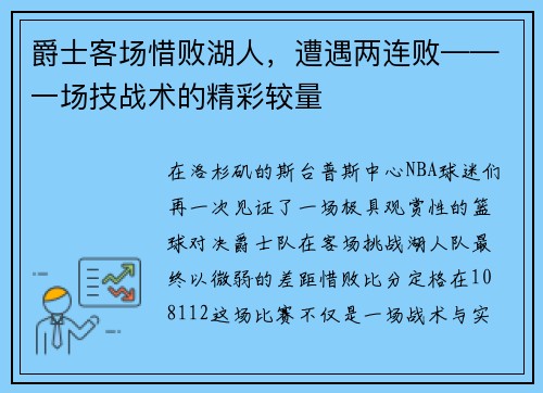 爵士客场惜败湖人，遭遇两连败——一场技战术的精彩较量