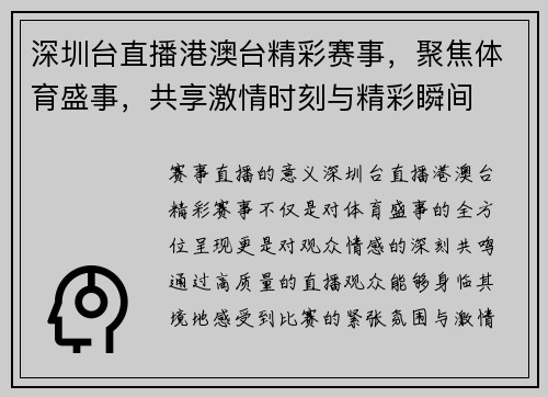 深圳台直播港澳台精彩赛事，聚焦体育盛事，共享激情时刻与精彩瞬间