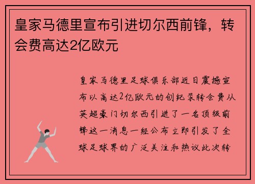 皇家马德里宣布引进切尔西前锋，转会费高达2亿欧元