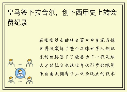 皇马签下拉合尔，创下西甲史上转会费纪录