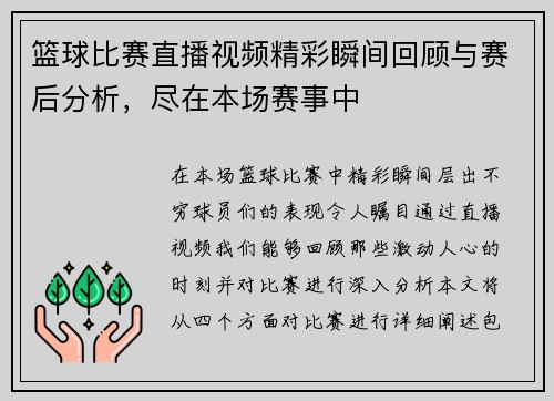 篮球比赛直播视频精彩瞬间回顾与赛后分析，尽在本场赛事中