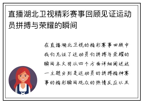 直播湖北卫视精彩赛事回顾见证运动员拼搏与荣耀的瞬间