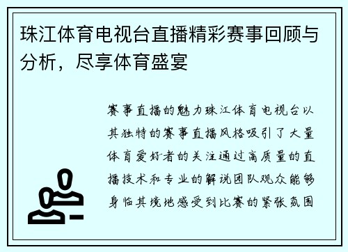 珠江体育电视台直播精彩赛事回顾与分析，尽享体育盛宴