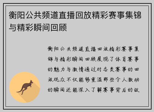 衡阳公共频道直播回放精彩赛事集锦与精彩瞬间回顾