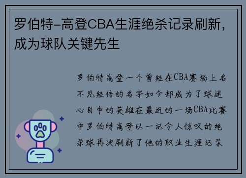 罗伯特-高登CBA生涯绝杀记录刷新，成为球队关键先生