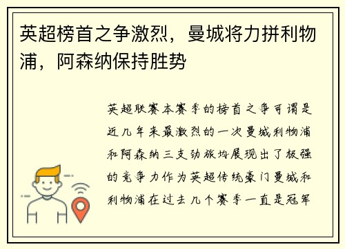 英超榜首之争激烈，曼城将力拼利物浦，阿森纳保持胜势