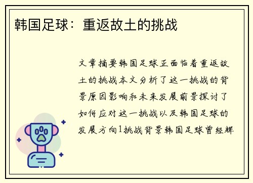 韩国足球：重返故土的挑战