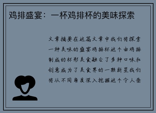 鸡排盛宴：一杯鸡排杯的美味探索