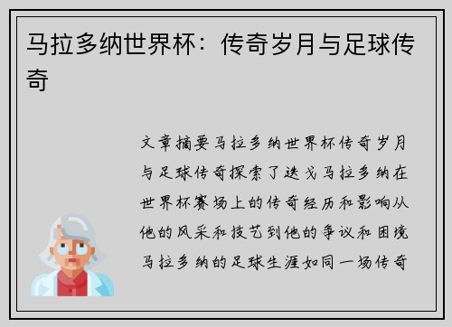 马拉多纳世界杯：传奇岁月与足球传奇