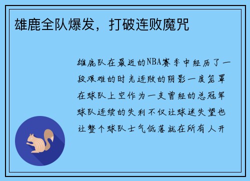 雄鹿全队爆发，打破连败魔咒