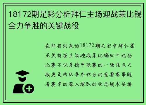 18172期足彩分析拜仁主场迎战莱比锡全力争胜的关键战役