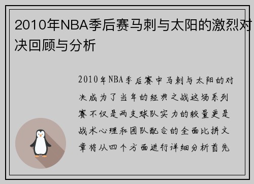 2010年NBA季后赛马刺与太阳的激烈对决回顾与分析